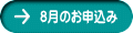 8月のお申込み