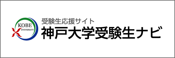 神戸大学受験生ナビ