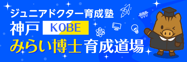 ジュニアドクター育成塾「神戸みらい博士育成道場」