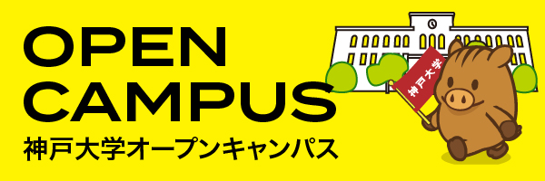 神戸大学オープンキャンパス