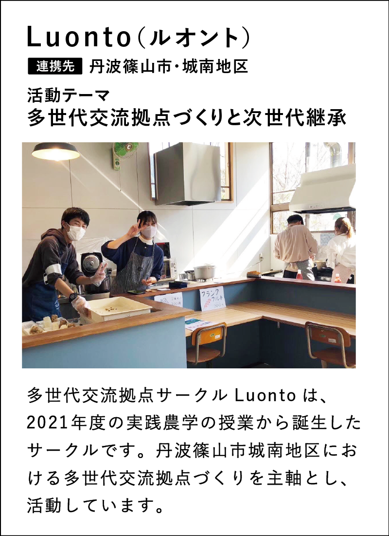 多世代交流拠点サークルLuontoは、2021年度の実践農学の授業から誕生したサークルです。丹波篠山市城南地区における多世代交流拠点づくりを主軸とし、活動しています。