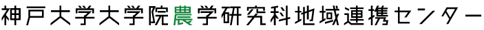 神戸大学大学院農学研究科地域連携センター