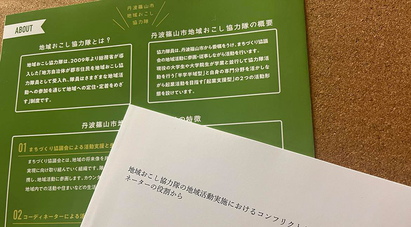 地域おこし協力隊活動のコンフリクトとその対処