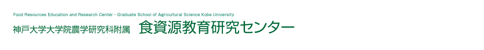 神戸大学大学院農学研究科附属　食資源教育研究センター