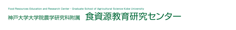 神戸大学大学院農学研究科附属　食資源教育研究センター