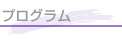 プログラム