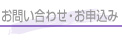 お問い合わせ・お申込み