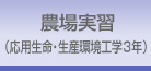 牧場実習 -生命化学・環境工学3年