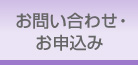 お問い合わせ・お申込み