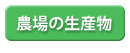 農場の生産物