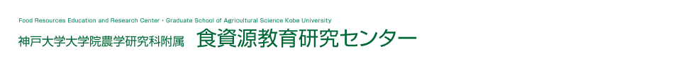 神戸大学大学院農学研究科附属　食資源教育研究センター