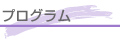 プログラム