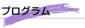 プログラム