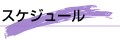 スケジュール