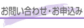 お問い合わせ・お申込み