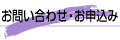 お問い合わせ・お申込み