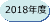 2018年度