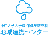 神戸大学大学院 保健学研究科 地域連携センター