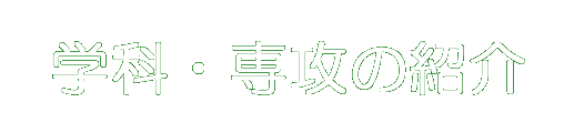 学科・専攻の紹介