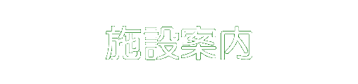 施設案内