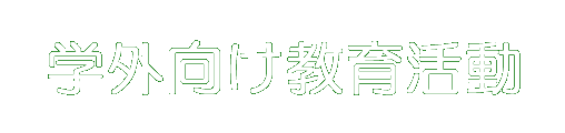 学外向け教育活動