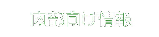 内部向け情報