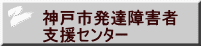 神戸市発達障害者 支援センター 