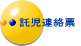 託児連絡票 