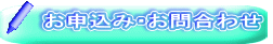 お申込み・お問合わせ