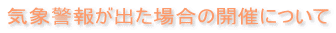 気象警報が出た場合の開催について
