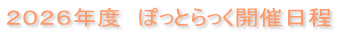 ２０２６年度　ぽっとらっく開催日程