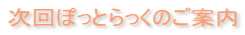 次回ぽっとらっくのご案内