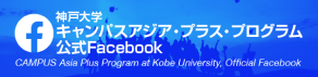 神戸大学キャンパスアジア・プラス・プログラム 公式Facebook