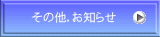 その他，お知らせ