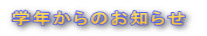 学年からのお知らせ 