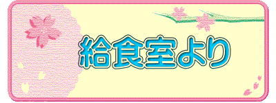 　給食室より