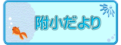 　附小だより