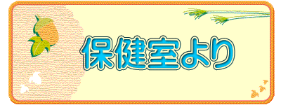 　保健室より