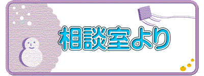 　相談室より