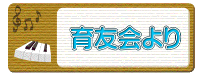 　　育友会より