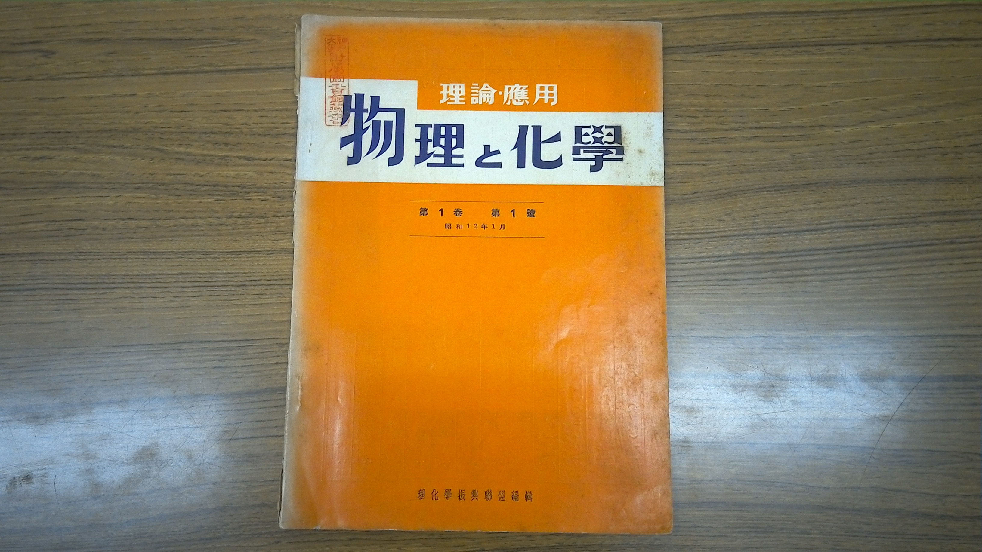 alt 物理と化学第1巻第1号