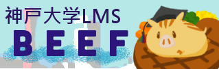 神戸大学LMS BEEF