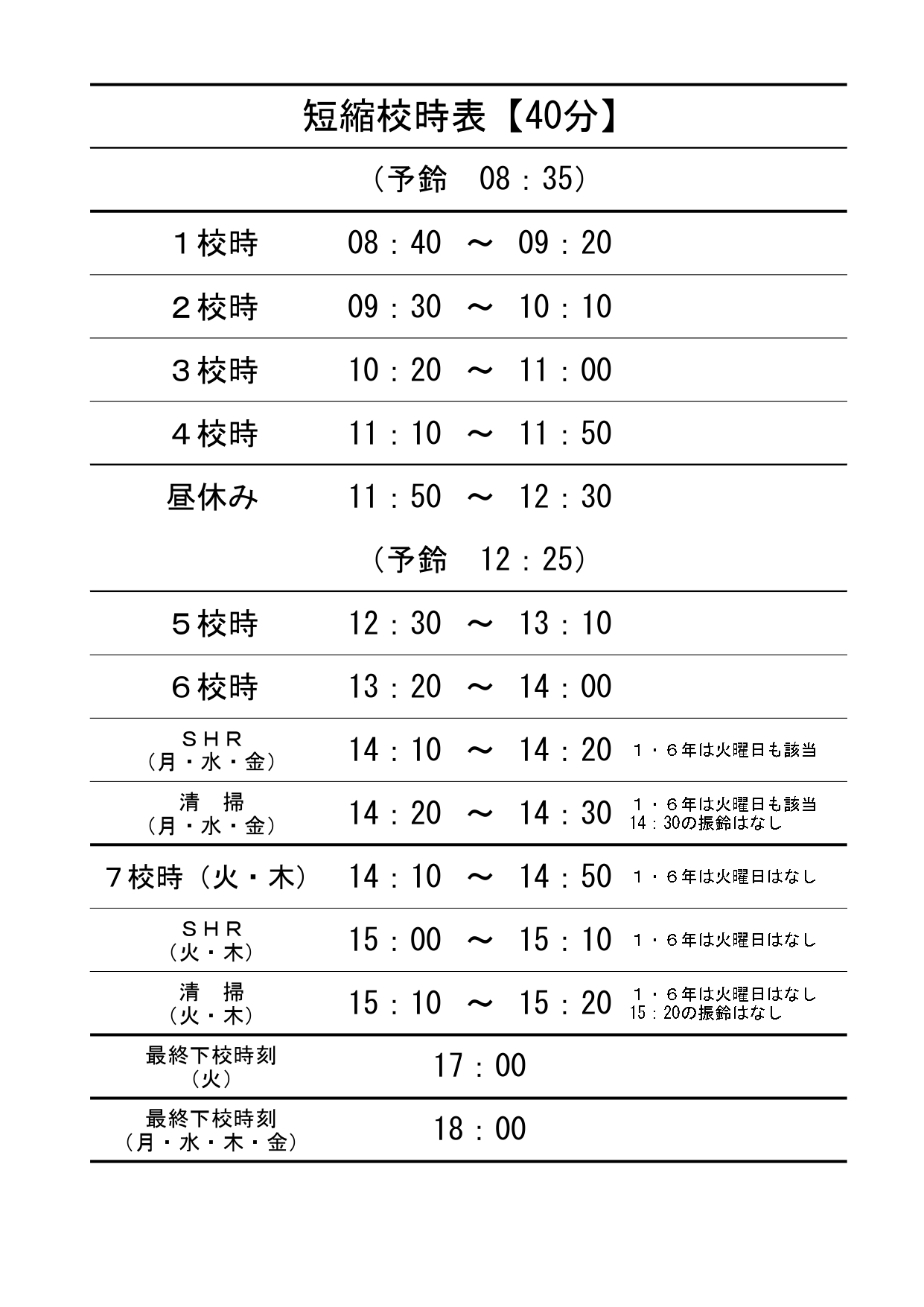 短縮授業時校時表