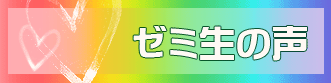ゼミ生の声